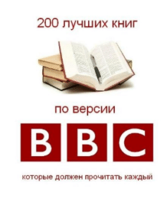 200 лучших книг по версии BBC