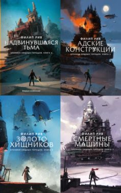 Серия книг «Хроники хищных городов»