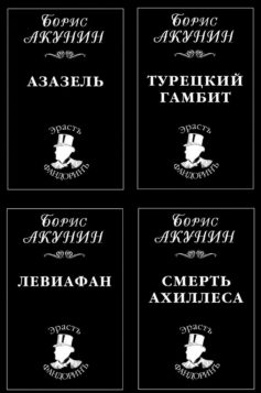 Серия книг «Приключения Эраста Фандорина»