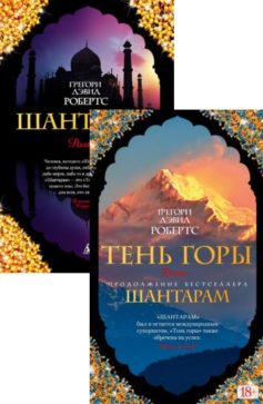 Серия книг «Шантарам»