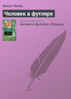 Человек в футляре