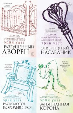 Серия книг «Семья Ройалов»