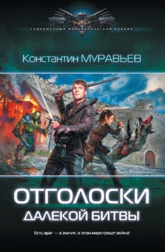 «Отголоски далекой битвы» Константин Николаевич Муравьёв