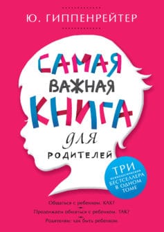 «Самая важная книга для родителей (сборник)» Юлия Борисовна Гиппенрейтер