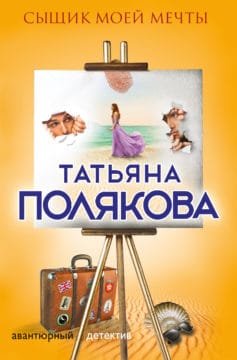 «Сыщик моей мечты» Татьяна Полякова