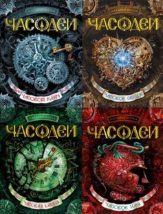 Серия книг «Часодеи»