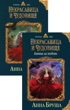 Серия книг «Некрасавица и чудовище»