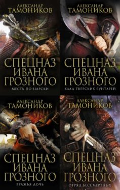 Серия книг «Спецназ Ивана Грозного»