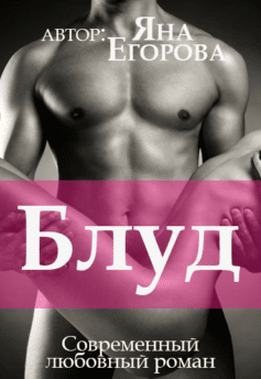 «Блуд» Яна Егорова «Блуд» Яна Егорова