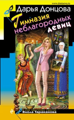 «Гимназия неблагородных девиц» Дарья Аркадьевна Донцова