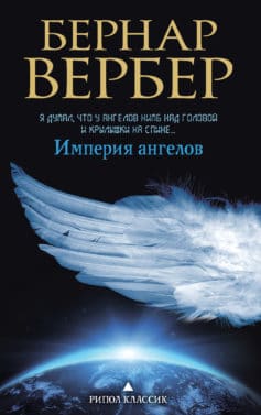 «Империя ангелов» Бернар Вербер
