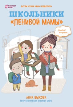 «Школьники «ленивой мамы»» Анна Александровна Быкова