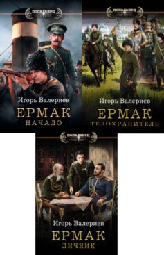 Серия книг «Ермак»