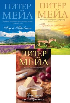 Серия книг «Прованс»