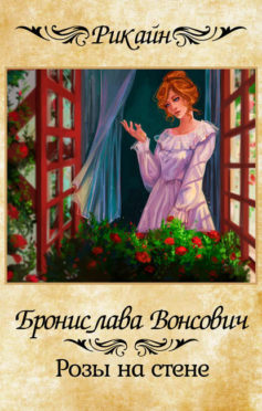 «Розы на стене» Бронислава Вонсович