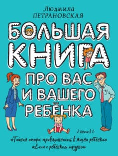 «Большая книга про вас и вашего ребенка» Людмила Владимировна Петрановская