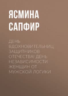 «День вдохновительниц защитников отечества! День независимости женщин от мужской логики» Ясмина Сапфир