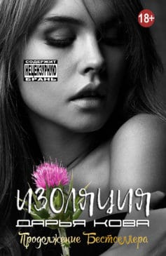 «Изоляция» Дарья Кова «Изоляция» Дарья Кова