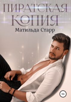 «Пиратская копия» Матильда Старр «Пиратская копия» Матильда Старр