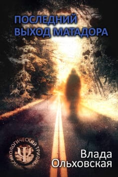 «Последний выход Матадора» Влада Ольховская