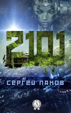 «2101» Сергей Панов