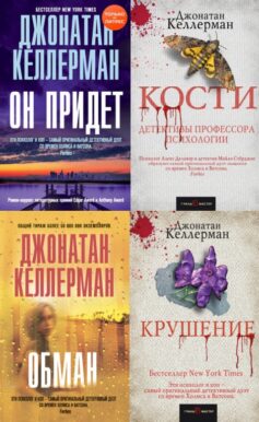 Серия книг «Алекс Делавэр»