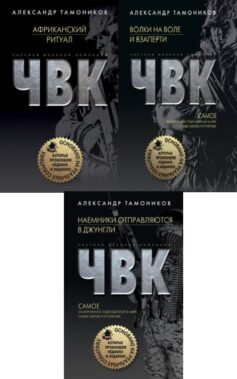 Серия книг «Частная военная компания»