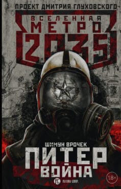 «Метро 2035: Питер. Война» Шимун Врочек