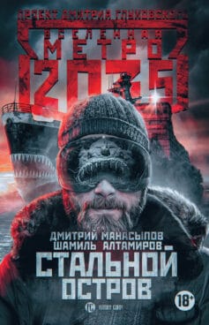 «Метро 2035: Стальной остров» Дмитрий Юрьевич Манасыпов, Шамиль Алтамиров
