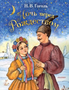 «Ночь перед Рождеством» Николай Гоголь