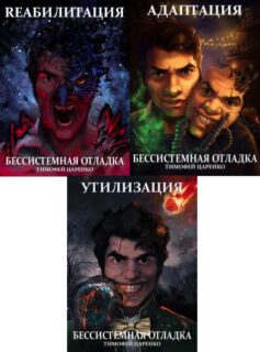 Серия книг «Бессистемная отладка»