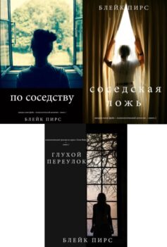 Серия книг «Загадки Хлои Файн – Психологический детектив»