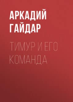 «Тимур и его команда» Аркадий Петрович Гайдар