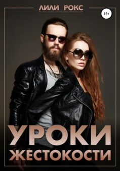 «Уроки жестокости» Лили Рокс «Уроки жестокости» Лили Рокс