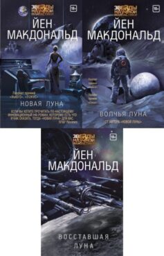 Волчья луна книга. Город полумесяца все книги. Макдональд й. "новая Луна". Макдональд й. "Волчья Луна". Город полумесяца книга по порядку.