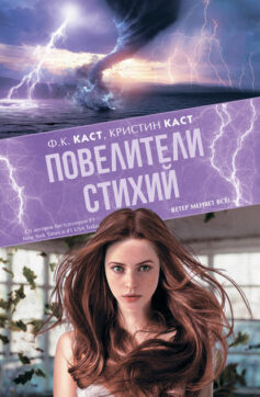 «Повелители стихий» Ф. К. Каст, Кристин Каст