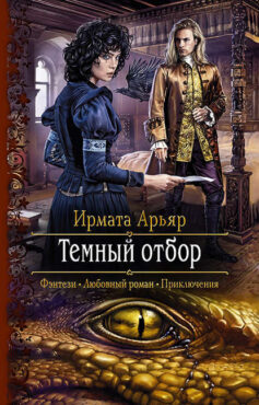 «Тёмный отбор» Ирмата Арьяр