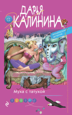 «Муха с татухой» Дарья Калинина