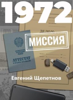 «1972. Миссия» Евгений Щепетнов