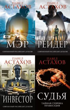 Серия книг «Адвокат Артем Павлов»