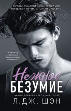 «Нежное безумие» Л. Дж. Шэн «Нежное безумие» Л. Дж. Шэн