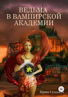 «Ведьма в вампирской академии» Ирина Суздалева