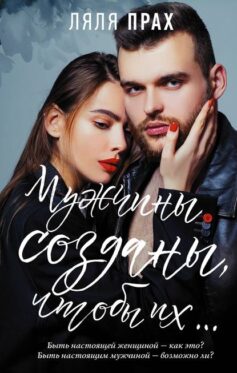 «Мужчины созданы, чтобы их…» Ляля Прах