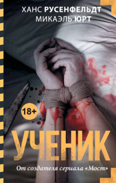 «Ученик» Ханс Русенфельдт, Микаэль Юрт «Ученик» Ханс Русенфельдт, Микаэль Юрт