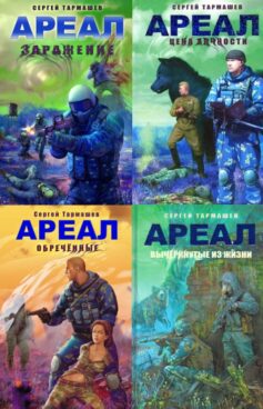 Серия книг «Ареал»