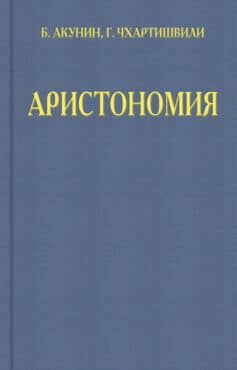 «Аристономия» Борис Акунин