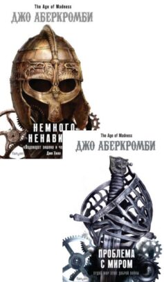 Серия книг «Эпоха безумия»