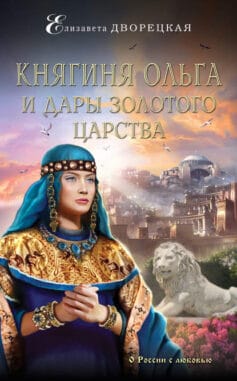 «Княгиня Ольга и дары Золотого царства» Елизавета Алексеевна Дворецкая