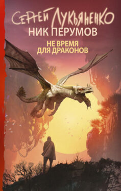 «Не время для драконов» Ник Перумов, Сергей Лукьяненко