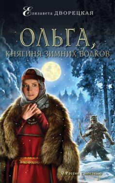 «Ольга, княгиня зимних волков» Елизавета Алексеевна Дворецкая